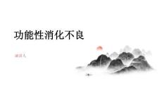 功能性消化不良