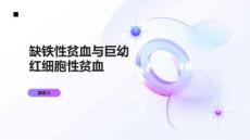 缺铁性贫血与巨幼红细胞性贫血