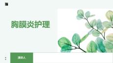 胸膜炎护理