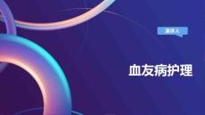血友病护理