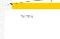 胃炎胃溃疡