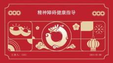 精神障碍健康指导