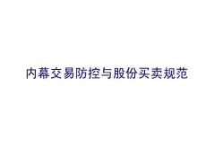 深交所2012年8月独立董事培训课件股份买卖及内幕交易防控