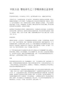 中醫古法 嬰幼養生之三孕期養胎注意事項