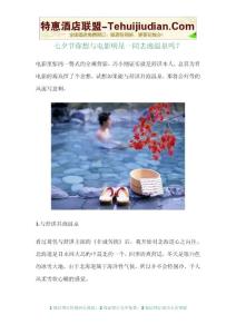 七夕節你想與電影明星一同去泡溫泉嗎？