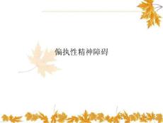 偏执性精神障碍
