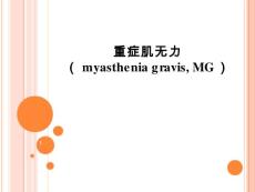 重症肌无力