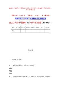 2023年云南省保山市騰沖市清水鄉清水（社區工作人員100題含答案）高頻難、易錯考點模擬卷
