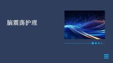 脑震荡护理ppt