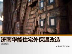 濟南華能住宅外保溫改造調研報告ppt