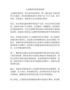 儿童颞骨骨折赔偿标准