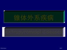 锥体外系疾病专家讲座