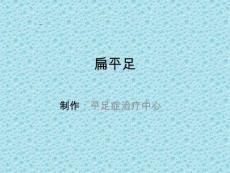 认识扁平足