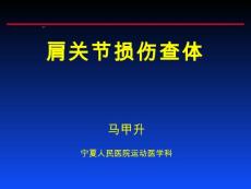 肩关节损伤查体