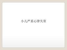 小儿严重心律失常