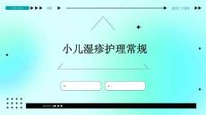小儿湿疹护理常规ppt