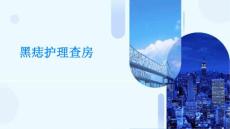 黑痣护理查房ppt