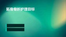跖骨骨折护理目标ppt