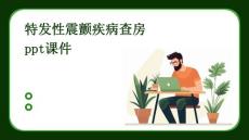 特发性震颤疾病查房ppt课件