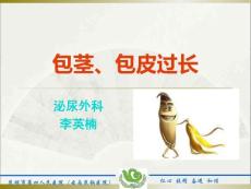 包茎、包皮过长ppt课件