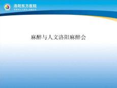 麻醉与人文洛阳麻醉会