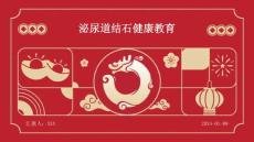 泌尿道结石健康教育