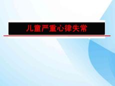 小儿严重心律失常课件