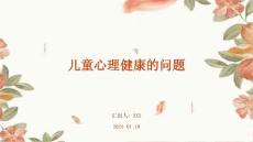 儿童心理健康的问题