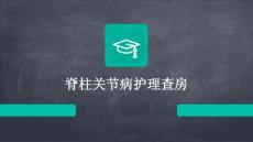 脊柱关节病护理查房