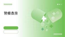 肾癌查房