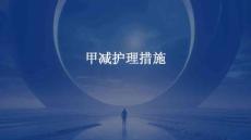 甲减护理措施ppt