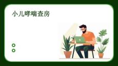 小儿哮喘查房