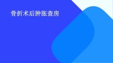 骨折术后肿胀查房