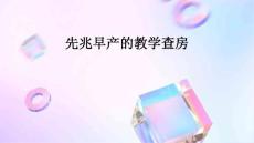 先兆早产的教学查房