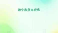 地中海贫血查房