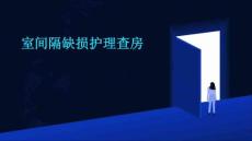 室间隔缺损护理查房