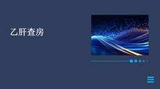 乙肝查房