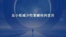 血小板减少性紫癜病例查房