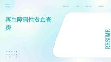 再生障碍性贫血查房