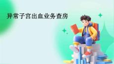 异常子宫出血业务查房
