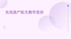 先兆流产医生教学查房