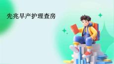 先兆早产护理查房