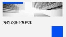 慢性心衰个案护理PPT