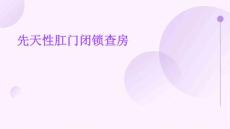 先天性肛门闭锁查房