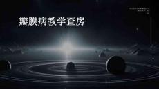 瓣膜病教学查房