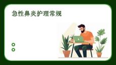 急性鼻炎护理常规ppt