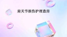 肩关节损伤护理查房