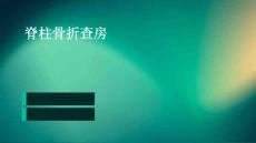 脊柱骨折查房ppt