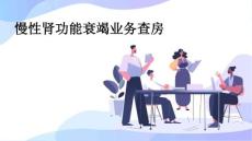 慢性肾功能衰竭业务查房