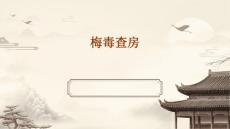 梅毒查房